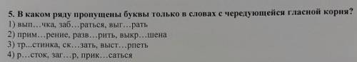 В каком ряду пропущены буквы только в словах чередующейся гласной корня?