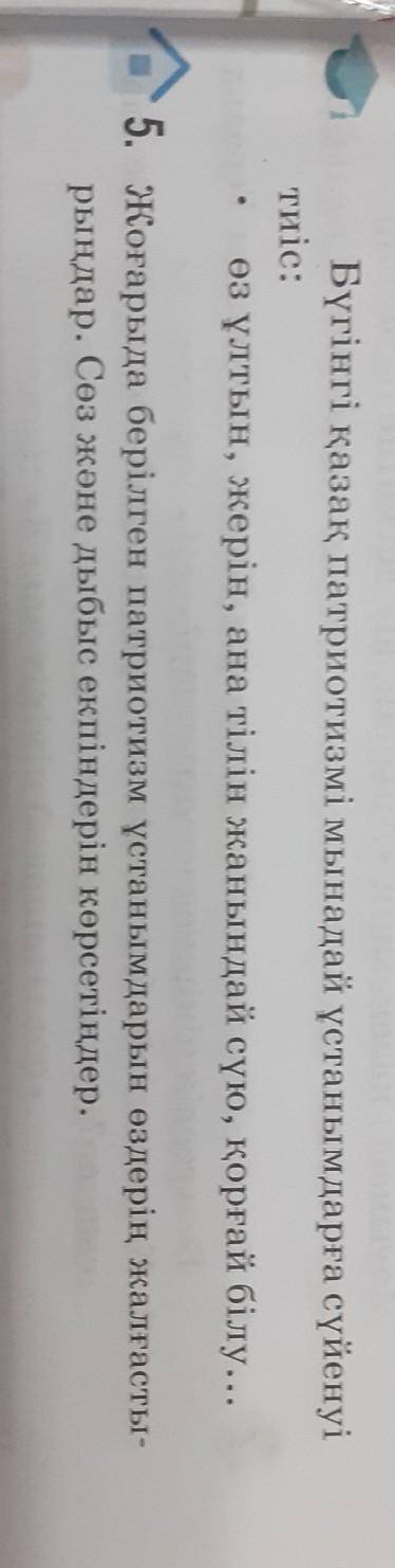 Бүгінгі қазақ патриотизмі мынадай ұстанымдарға сүйенуі тиіс: өз ұлтын, жерін, ана тілін жанындай сүю