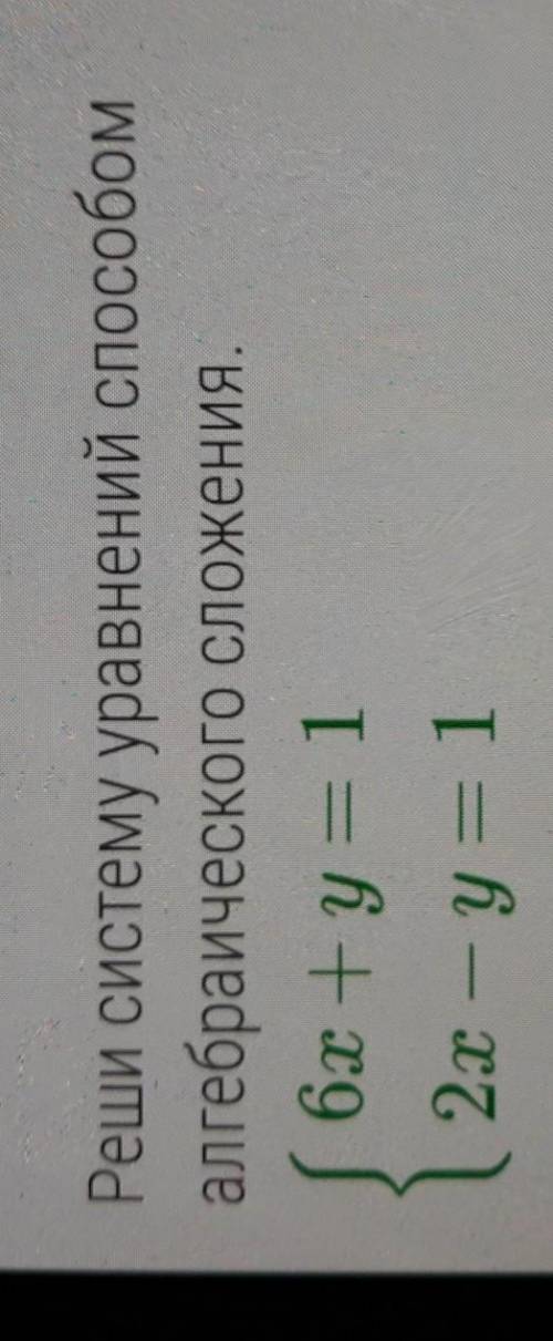 Реши систему уравнений алгебраического сложения 6x+y=1 2x-y=1