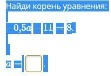 Найди корень уравнения: −0,5a−11=8. a=