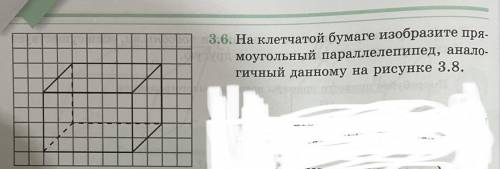 3.6. На клетчатой бумаге изобразите пря моугольный параллелепипед, анало- гичный данному на рисунке