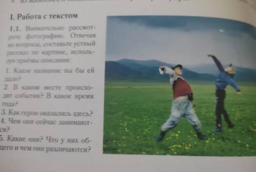 РУССКИЙ ЯЗЫК 6 КЛАСС 1. Работа с текстом 1.1. Внимательно рассмотрите фотографию. Отвечая на вопросы