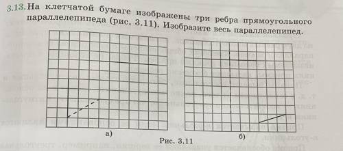 3.13.На клетчатой бумаге изображены три ребра прямоугольного параллелепипеда. Изобразите весь паралл