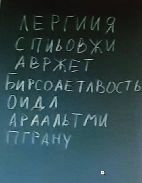 В этих словах поменяли буквы,составьте слова из всех букв