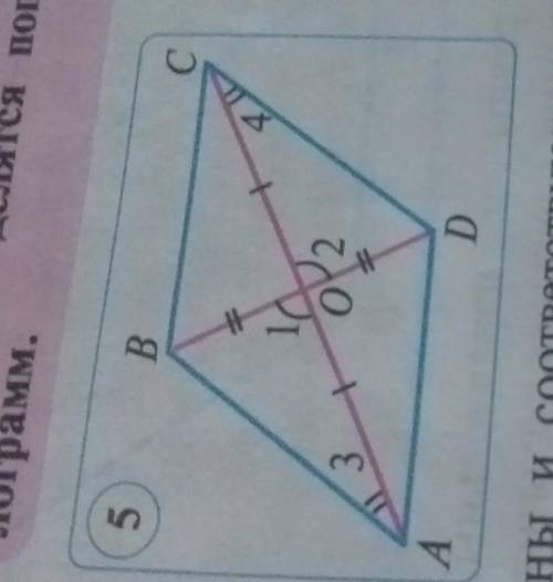 5. Диагонали параллелограмма ABCD пересекаются в точке о (см.рис. 5, стр. 9). 1) Какой отрезок являе