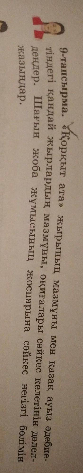 9-тапсырма. Қорқыт ата жырының мазмұны мен қазақ ауыз әдебие- тіндегі қандай жырлардың мазмұны, оқ