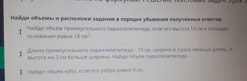 Найди объемы и расположи задания в порядке убывания полученных ответов. Найди объем прямоугольного п