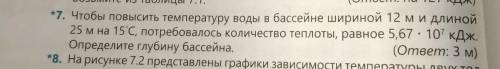 7. Чтобы повысить температуру воды в бассейне шириной 12 м и длиной 25 м на 15°C, потребовалось коли