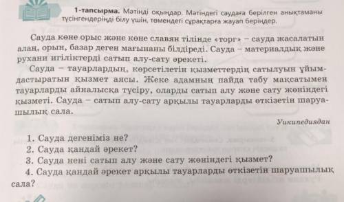 1-тапсырма. Мәтінді оқыңдар. Мәтіндегі саудаға берілген анықтаманы түсінгендеріңді білу үшін, төменд