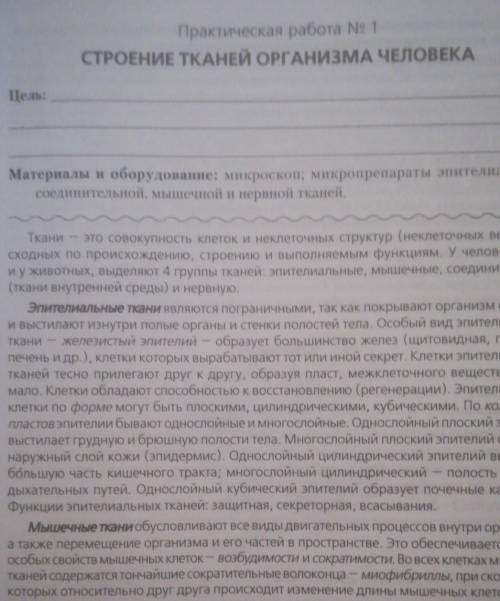 Практическая работа номер 1 СТРОЕНИЕ ТКАНЕЙ ОРГАНИЗМА ЧЕЛОВЕКА. Тетрадь Н.Д Лисова 9 класс по биолог