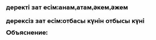 Мәтіндегі деректі және дерексіз зат есімдерді тауып,сұрақ қой