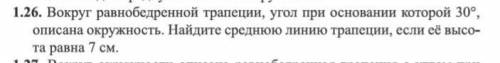 1.26. Вокруг равнобедренной трапеции, угол при основании которой 30 degrees ,описана окружность. Най