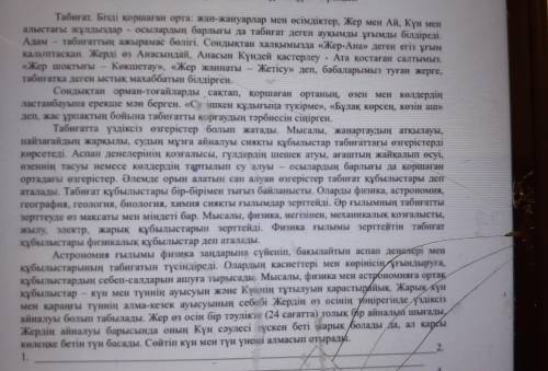 Мәтін бойынша тірек сөздер мен сөз тіркестерін синонимдік қатармен ауыстыра отырып жинақы мәтін жазы