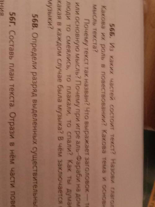 Aьная грамотност 1. НО 56Б. Из каких частей состоит текст? Назови глаголы. Какова их роль в повество