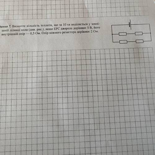 Визначте кількість теплоти, що за 10 хвилин виділяється у зовнішній ділянці кола, якщо ЕРС джерело д