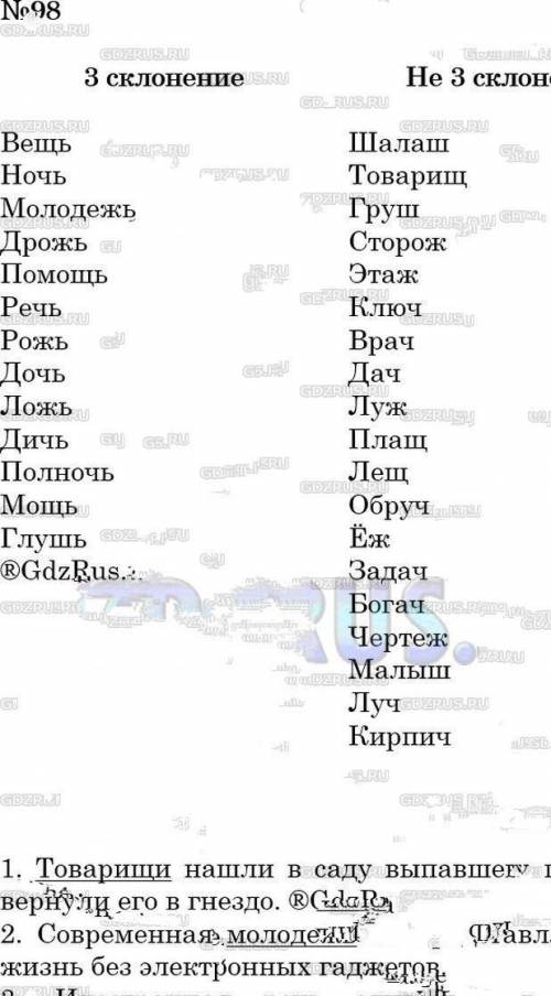 98. Выпишите в левый столбик существительные 3-го склонения, а в пра- вый — не 3-го склонения. Поста