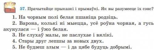 Прачытайце прыказки и прымауки. и спишице вызначце род лик склон прыметникау у чужы старонцы не так