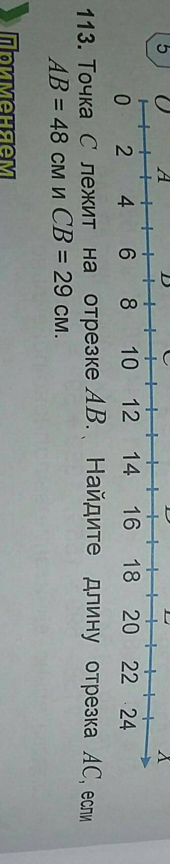 Точка C лежит на отрезке AB Найдите длину отрезка A C если A B равно 48 см и CB 29