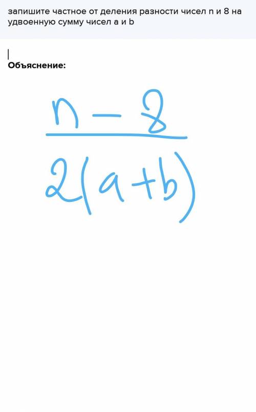 Запишите частное от деления разности чисел n и 8 на удвоенную сумму чисел a и b