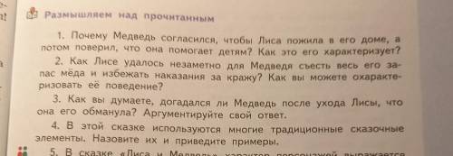 Лиса и Медведь русская народная сказка. ответьте на вопросы