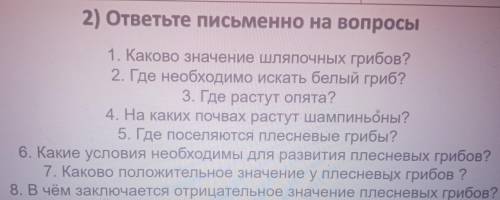 ответить на вопросы по биологии про грибы