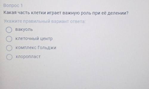 Вопрос 1 Какая часть клетки играет важную роль при её делении? Укажите правильный вариант ответа: ва