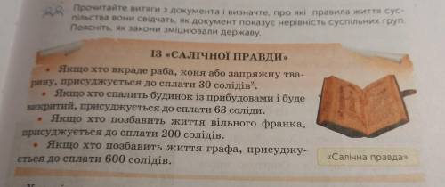 Прочитайте витяги з документа і визначте, про які правила життя сус- пільства вони свідчать, як доку