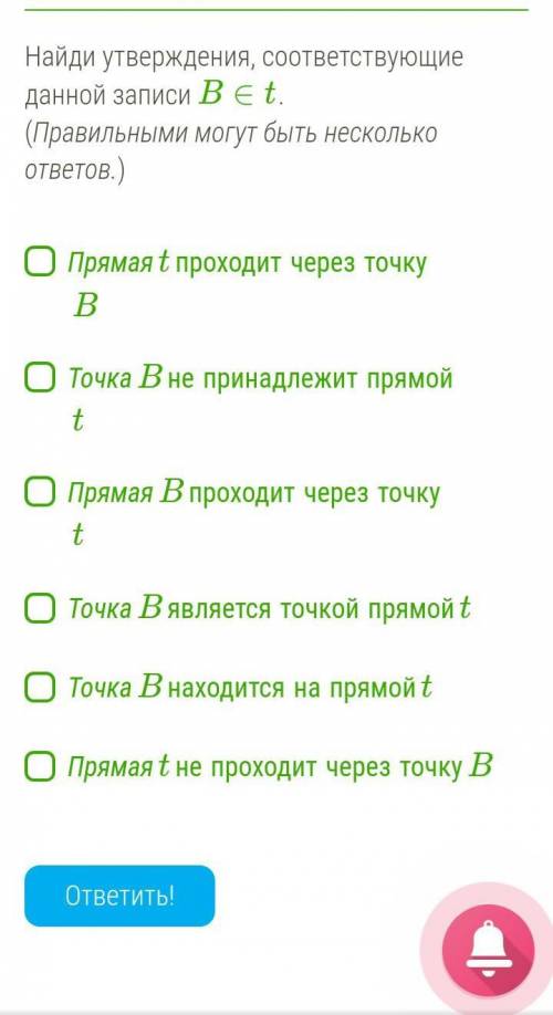 Найди утверждения, соответствующие данной записи B∈t. (Правильными могут быть несколько ответов.)