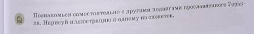 Познакомься самостоятельно с другими подвигами прославленного Герак- ла. Нарисуй иллюстрацию к одном