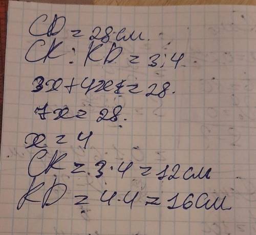 Точка К принадлежит отрезку CD, длина которого равна 28 см. Найдите длины отрезков СК и KD, если СК