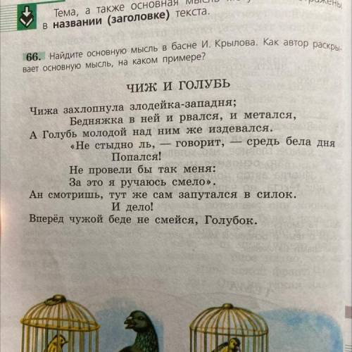 ￼￼￼￼￼￼￼￼в чём смысл басни Чиж и Голубь. ￼￼￼как автор раскрывает основную мысль, на каком примере?