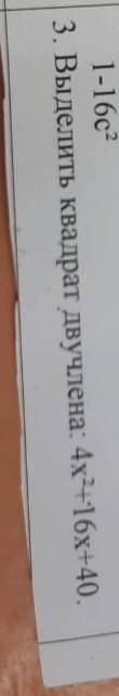 3. Выделить квадрат двучлена 4х(в квадрате)+16х+40