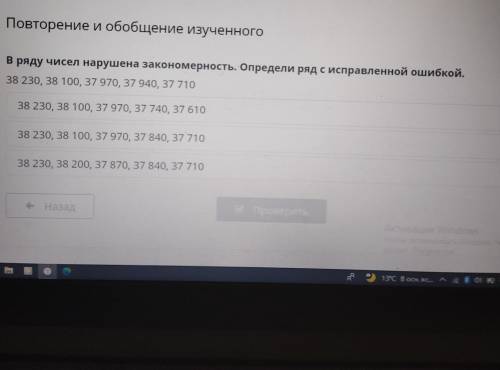 В ряду чисел нарушена закономерность. Определи ряд с исправленной ошибкой. 38 230,38 100, 37 970, 37