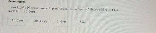 Реши задачу. Точки M, NOK ложат на одной прямой. Найди длину отрезка MK, если MN на 15, 9мм, 14,5 мм