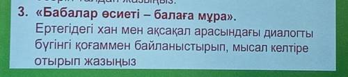 Әдеби эссе 3. «Бабалар өсиеті - балаға мұра».Ертегiдегi хан мен ақсақал арасындағы диалогтыбүгінгі қ