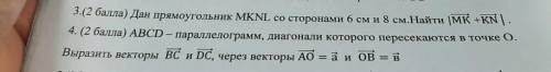 Задание 3. Дан прямоугольник MKNL со сторонами 6см и 8см . Найти | MK+KN| Задание 4. ABCD-параллелог