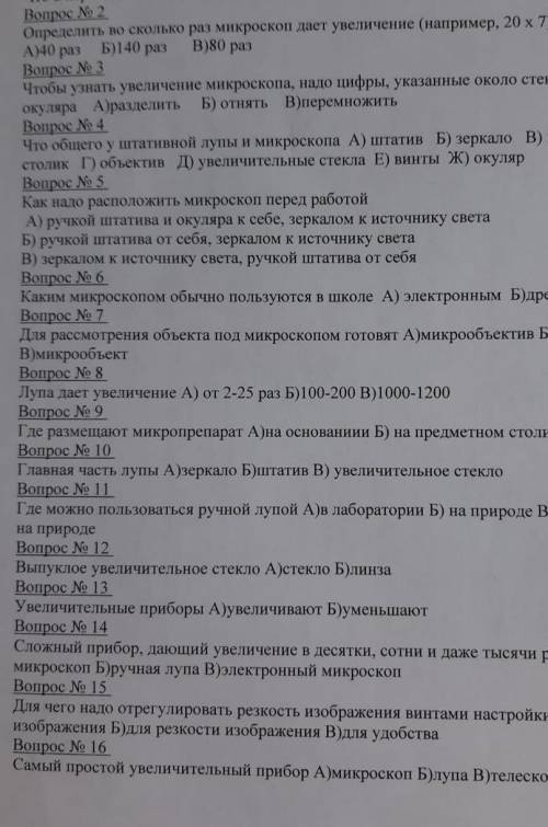 Определить во сколько раз микроскоп дает увеличение (например. 20 х 7) А)40 раз Б)140 раз Bonpoc No