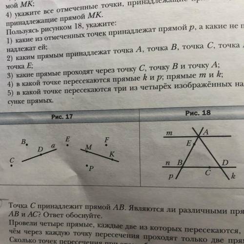 Рисунок 18 10. Точка С принадлежит прямой AB. Являются ли различными прямые AB и AC? ответ обоснуйте