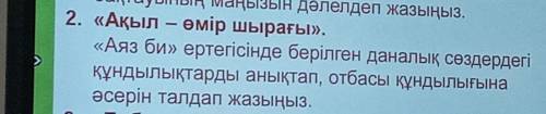 Аяз би ертегиси әдеби эссе 2. «Ақыл - өмір шырағы». <<Аяз би» ертегiсiнде берiлген даналық сөз