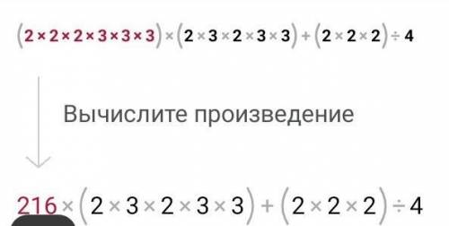 Всем здравствуйте мне. Сколько будет (2•2•2•3•3•3)•(2•3•2•3•2)+(2•2•2):4=? !