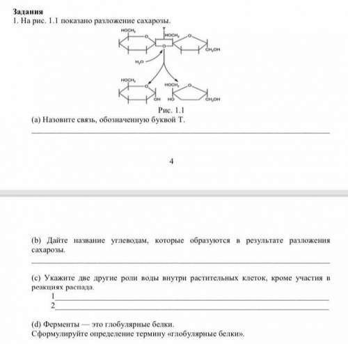 На рис. 1.1 показано разложение сахарозы. (а) Назовите связь, обозначенную буквой Т. (b) Дайте назва