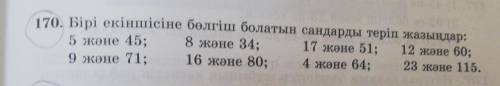 Бірі екіншісыне болгиш болатын сандарды терип жазындар