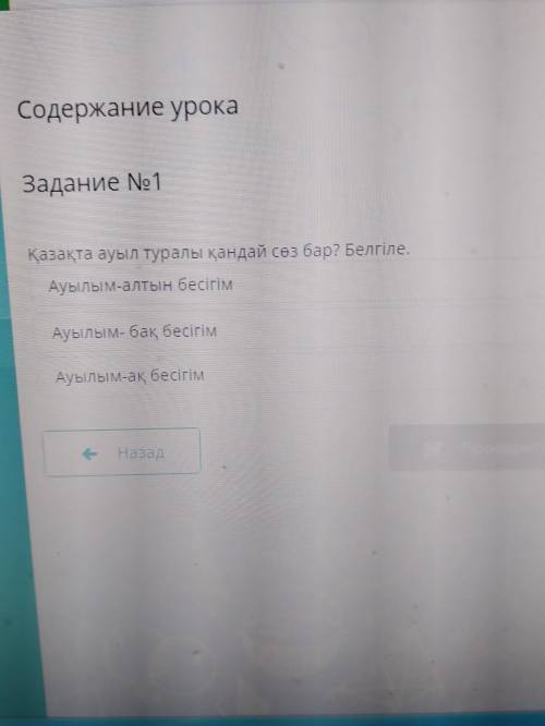 Содержание урока Задание No1 Қазақта ауыл туралы қандай сез бар? Белгіле Ауылым-алтын бесігі Ауылым-