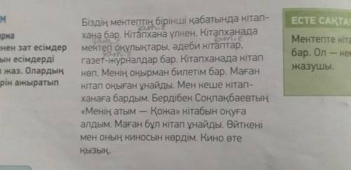 Мәтіннен зат есімдер мен сын есімдерді тауып жаз.Олардың түрлерін ажыратып айт мәтіннен знаю но Олар