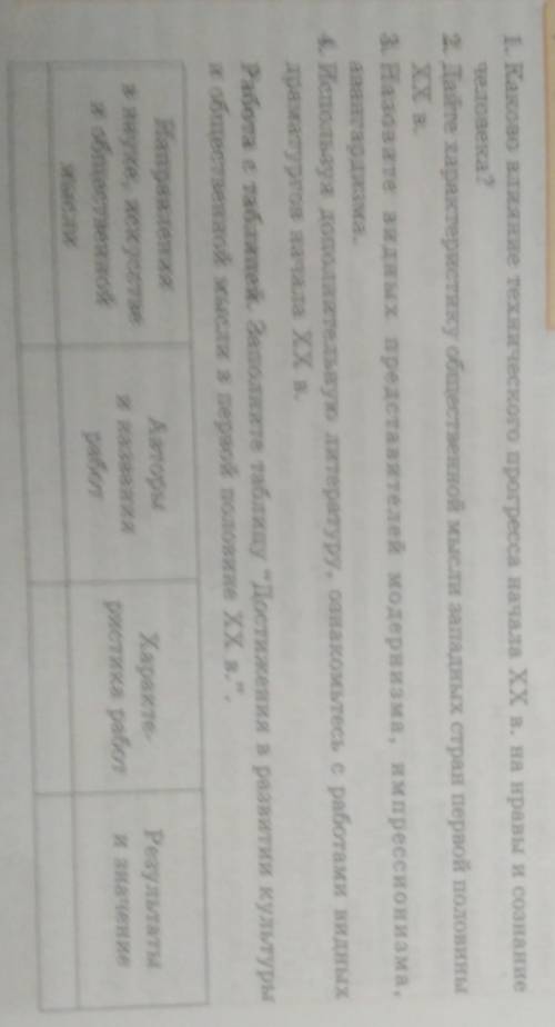 1. Каково влияние технического прогресса начала XX в. на нравы и сознание человека? 2. Дайте характе