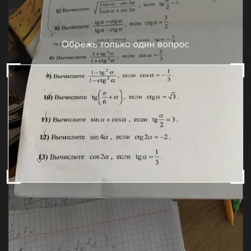 1 9) Вычислите 1 – tg' a 1-ctg? a если COS a = 3 п 10) Вычислите tg если ctga = 5. а = 3. VI) Вычисл