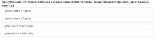 При уменьшении массы топлива в 2 раза количество теплоты, выделяющееся при полном сгорании топлива