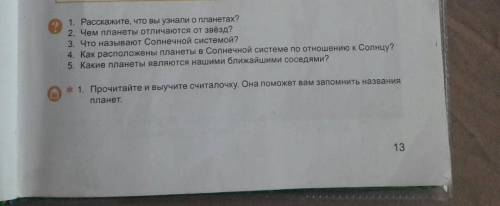 1. Расскажите, что вы узнали о планетах? 2. Чем политанеты отличаются от звёзд? 3. Что называют Солн