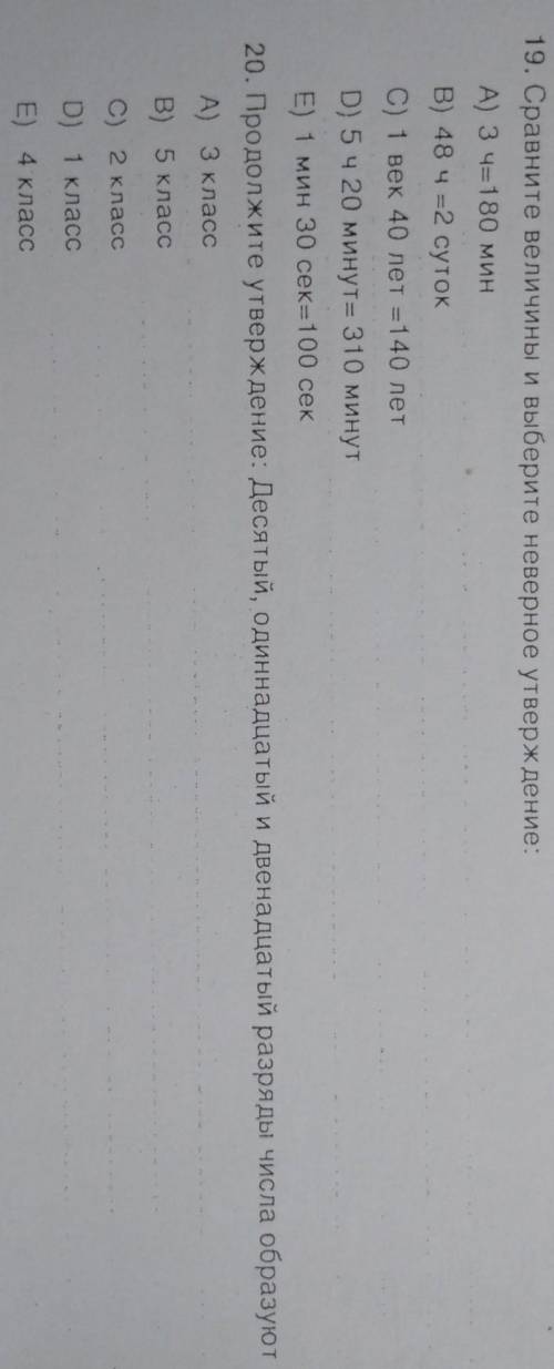 19. Сравните величины и выберите неверное утверждение: А) З ч=180 мин В) 48 ч =2 суток C) 1 век 40 л