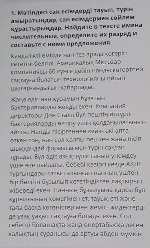 1. Мәтіндегі сан есімдерді тауып, түрін ажыратыңдар, сан есімдермен сөйлем құрастырыңдар. Найдите в